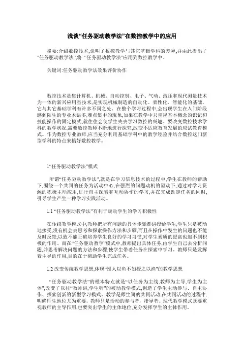 浅谈“任务驱动教学法”在数控教学中的应用