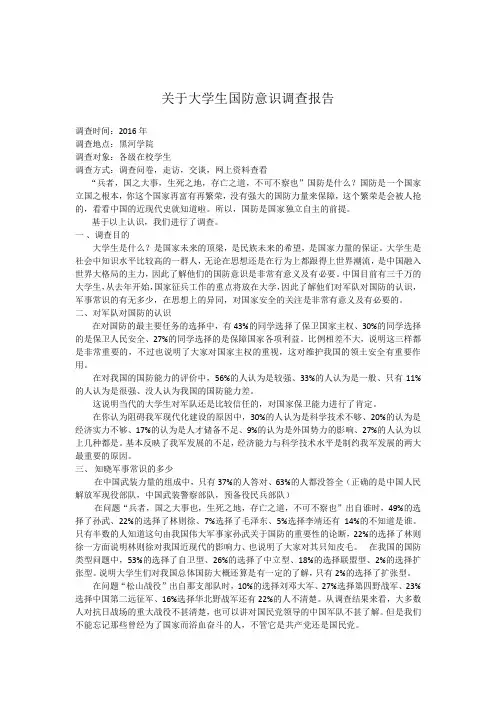 大学生国防意识调查报告