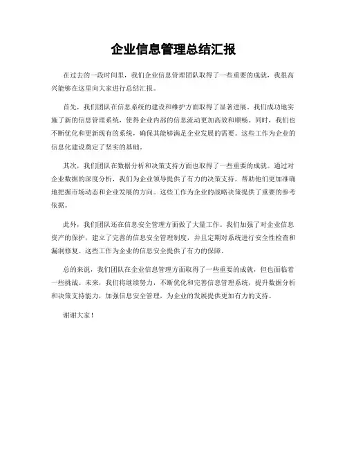 企业信息管理总结汇报