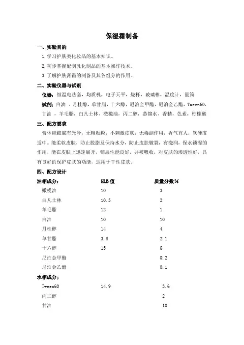 保湿膏霜制备