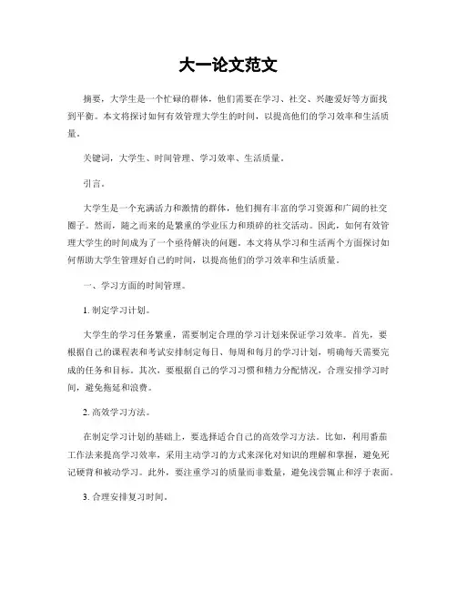 大一论文范文