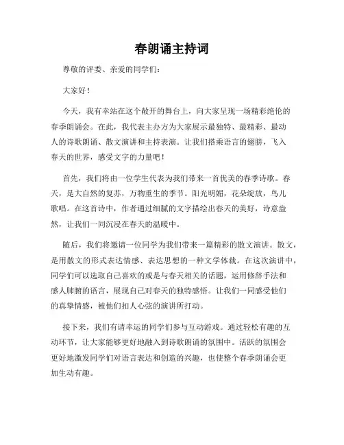 春朗诵主持词