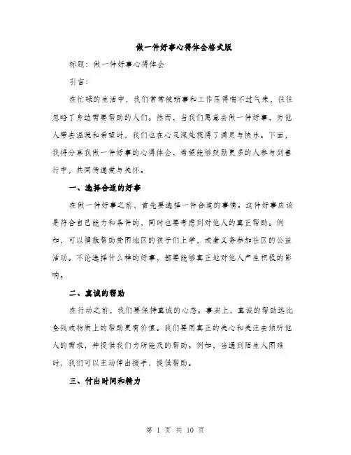做一件好事心得体会格式版(四篇)