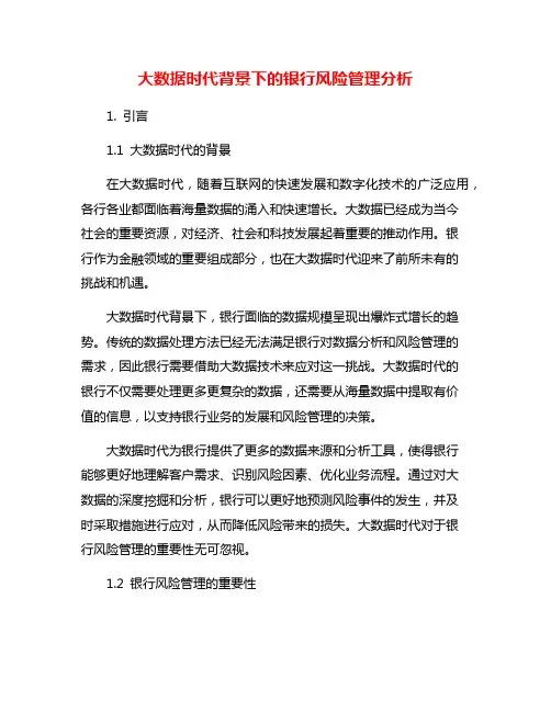 大数据时代背景下的银行风险管理分析