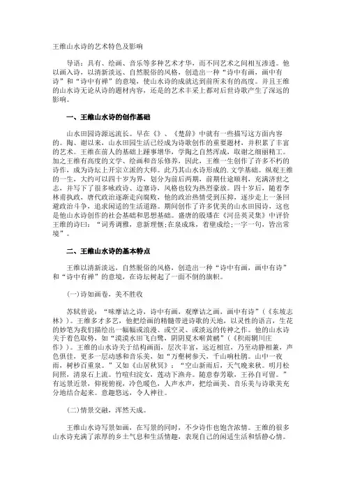 王维山水诗的艺术特色及影响