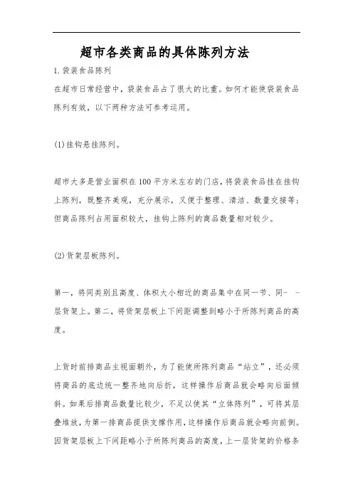 超市各类商品的具体陈列方法