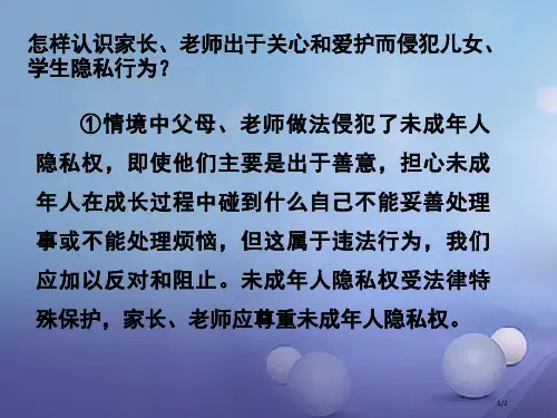 八年级政治下册第五单元与法同行第17课尊重别人隐私维护合法权益出于关心和爱护而侵犯隐私素材全国公开课