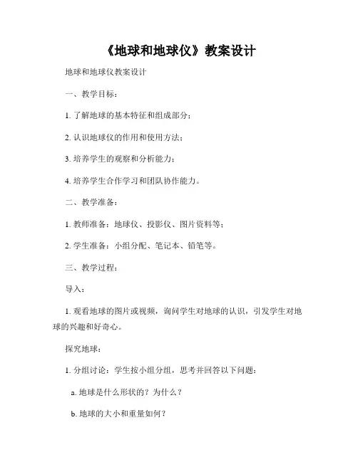 《地球和地球仪》教案设计