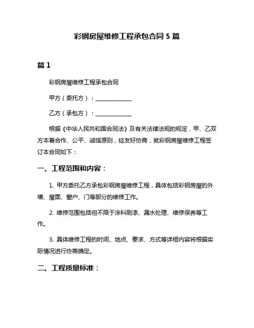 彩钢房屋维修工程承包合同5篇