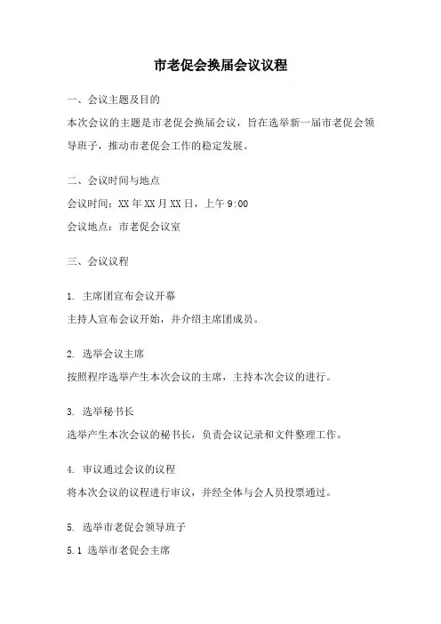 市老促会换届会议议程