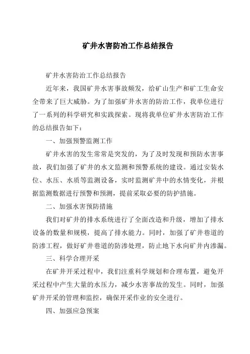 矿井水害防冶工作总结报告
