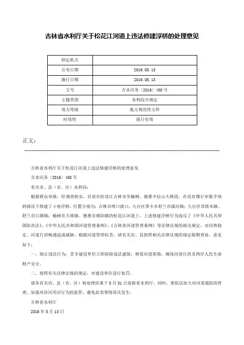 吉林省水利厅关于松花江河道上违法修建浮桥的处理意见-吉水河务〔2016〕408号