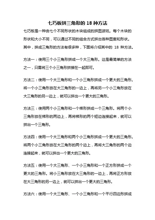 七巧板拼三角形的18种方法
