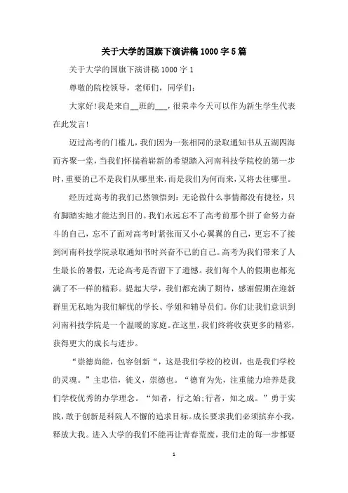 关于大学的国旗下演讲稿1000字5篇