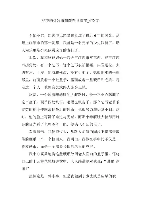 鲜艳的红领巾飘荡在我胸前_450字