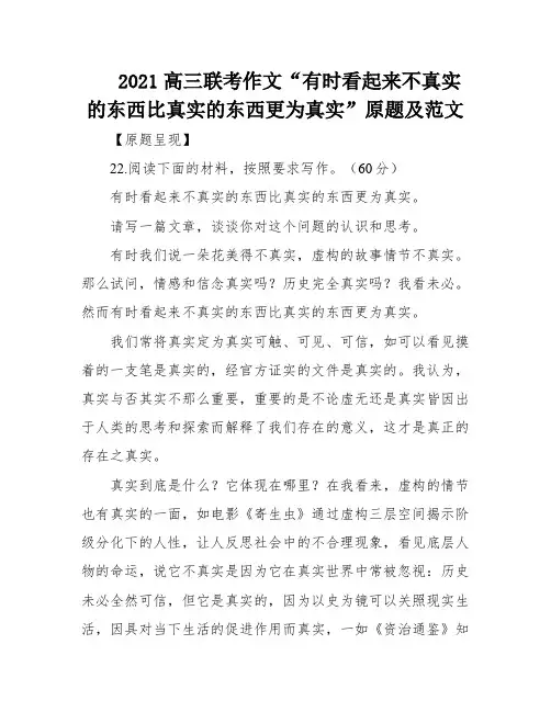 2021高三联考作文“有时看起来不真实的东西比真实的东西更为真实”原题及范文