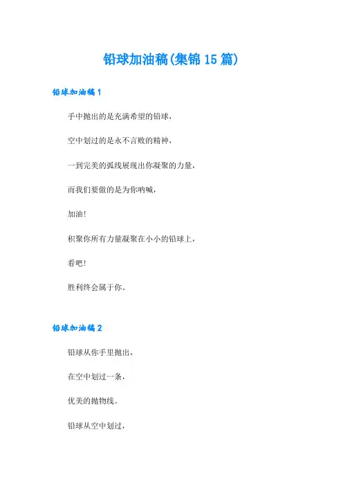 铅球加油稿(集锦15篇)