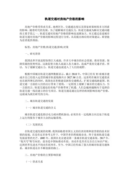 轨道交通对房地产价格的影响