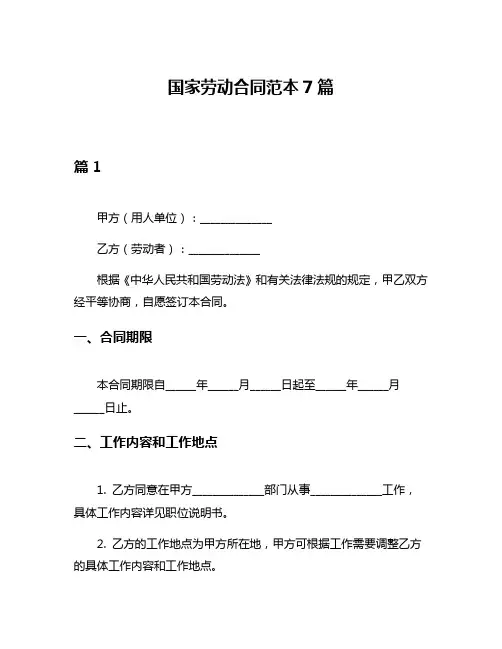 国家劳动合同范本7篇