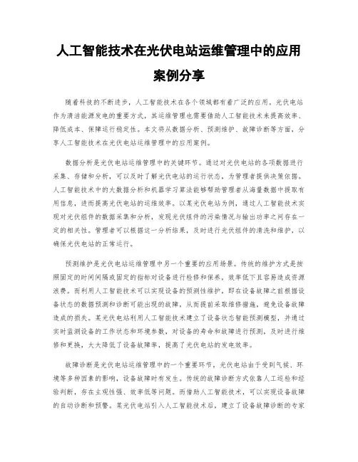 人工智能技术在光伏电站运维管理中的应用案例分享