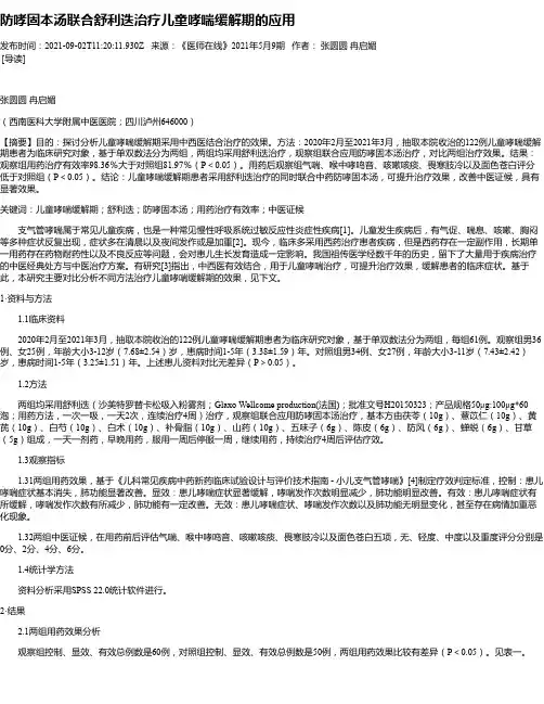 防哮固本汤联合舒利迭治疗儿童哮喘缓解期的应用