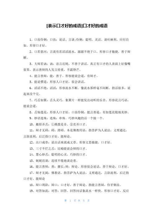 [表示口才好的成语]口才好的成语