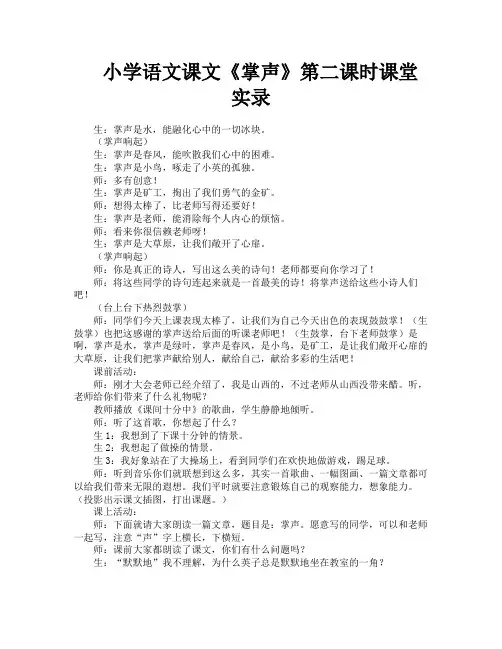 小学语文课文《掌声》第二课时课堂实录