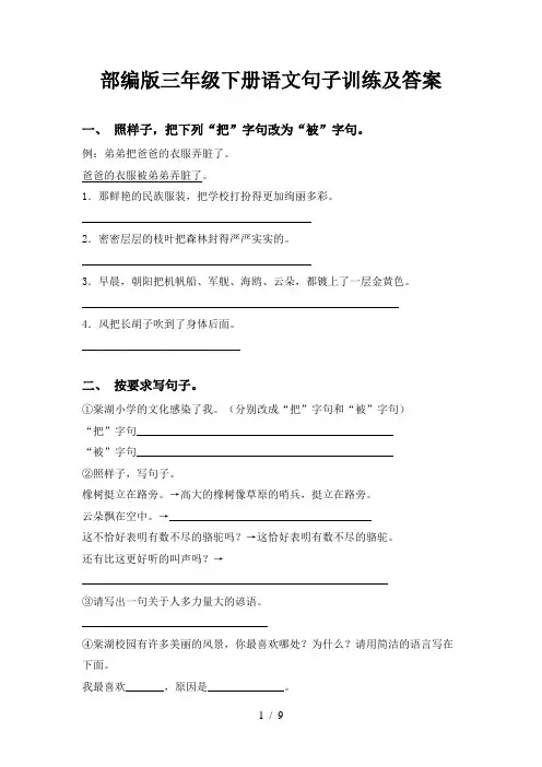 部编版三年级下册语文句子训练及答案