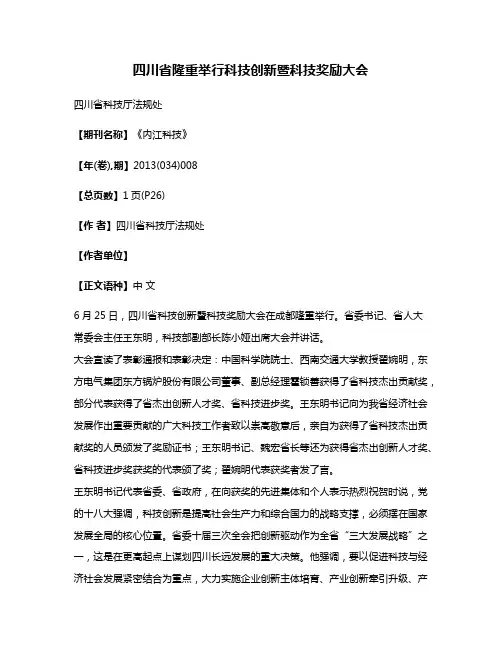 四川省隆重举行科技创新暨科技奖励大会