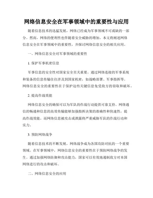 网络信息安全在军事领域中的重要性与应用