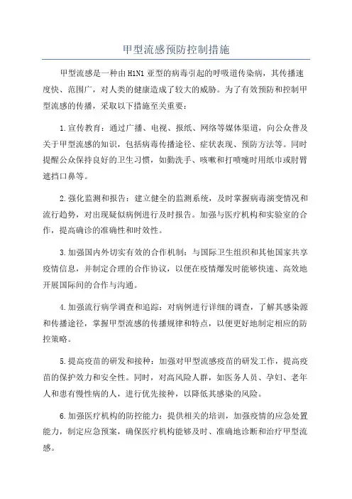 甲型流感预防控制措施