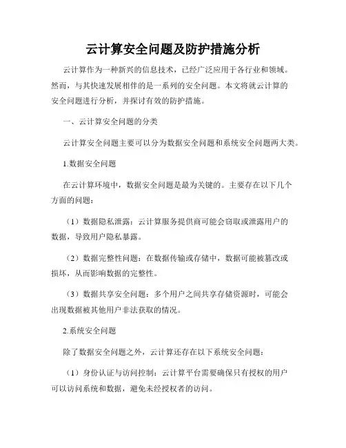 云计算安全问题及防护措施分析