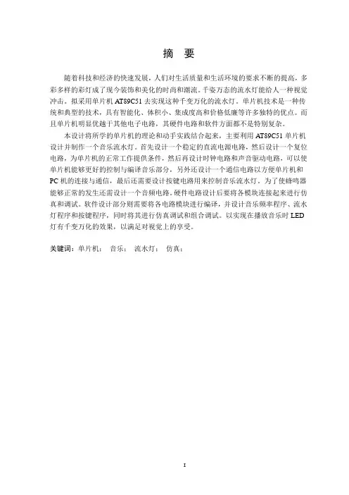 基于单片机的音乐流水灯设计