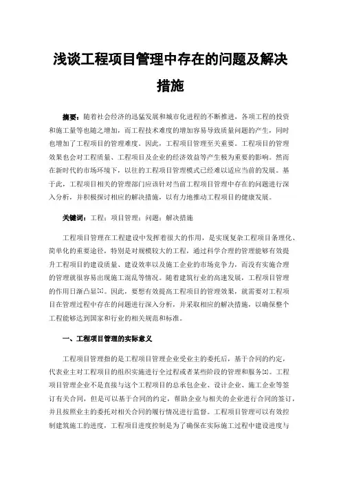 浅谈工程项目管理中存在的问题及解决措施