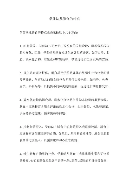 学前幼儿膳食的特点