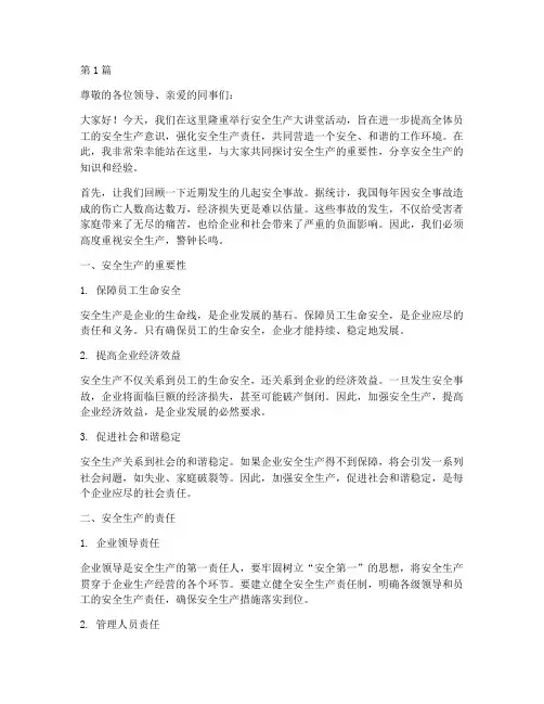安全生产大讲堂演讲稿(3篇)