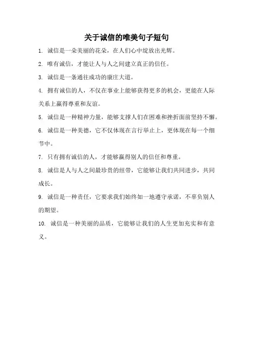 关于诚信的唯美句子短句