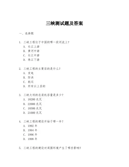 三峡测试题及答案