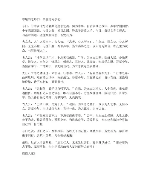 励志文言文发言稿初中范文
