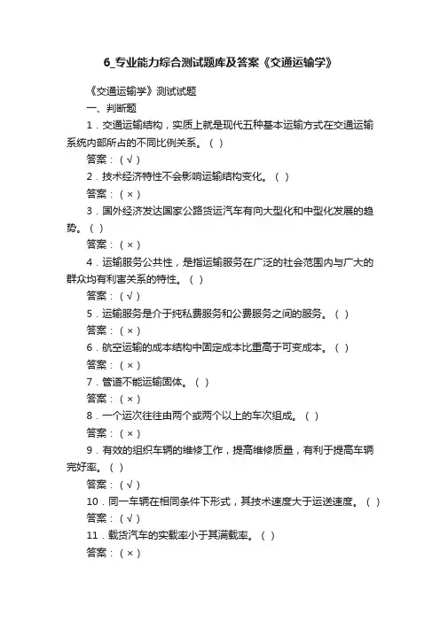 6_专业能力综合测试题库及答案《交通运输学》