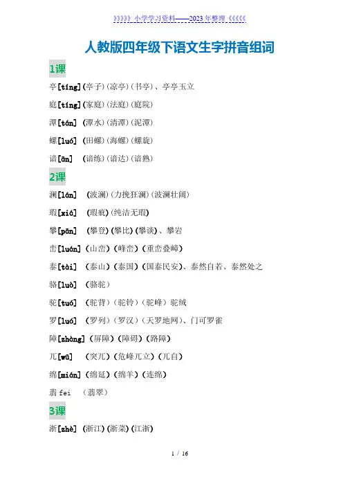 (完整版)四年级下语文生字拼音组词