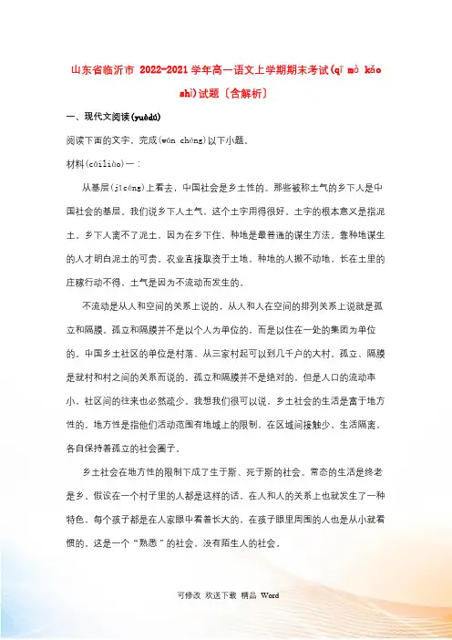 山东省临沂市2021学高一语文上学期期末考试试题(含解析