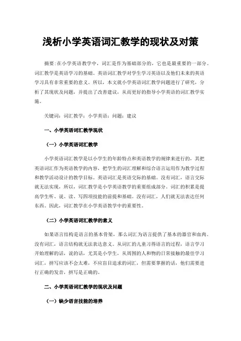 浅析小学英语词汇教学的现状及对策