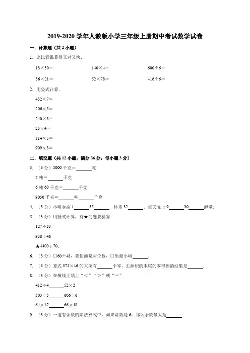 人教新课标版2019-2020学年三年级数学第一学期期中考试试卷(含答案)