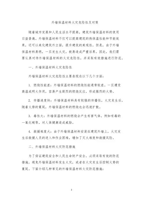 外墙保温材料火灾危险性及对策