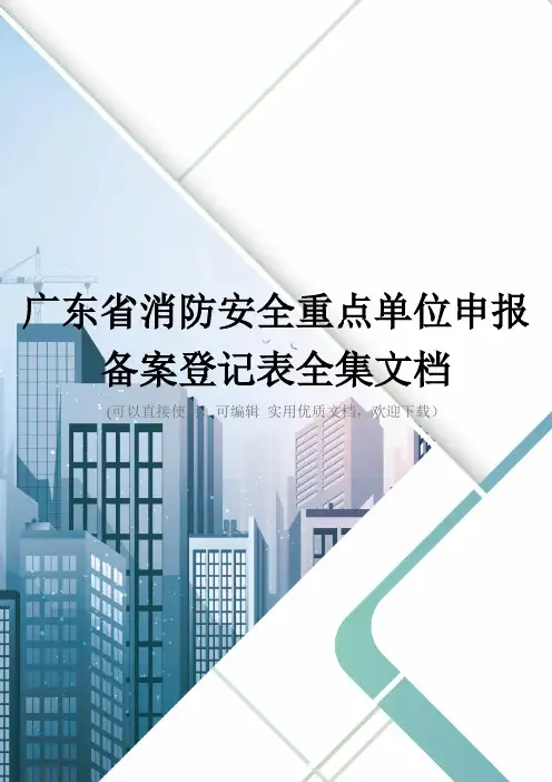 广东省消防安全重点单位申报备案登记表全集文档