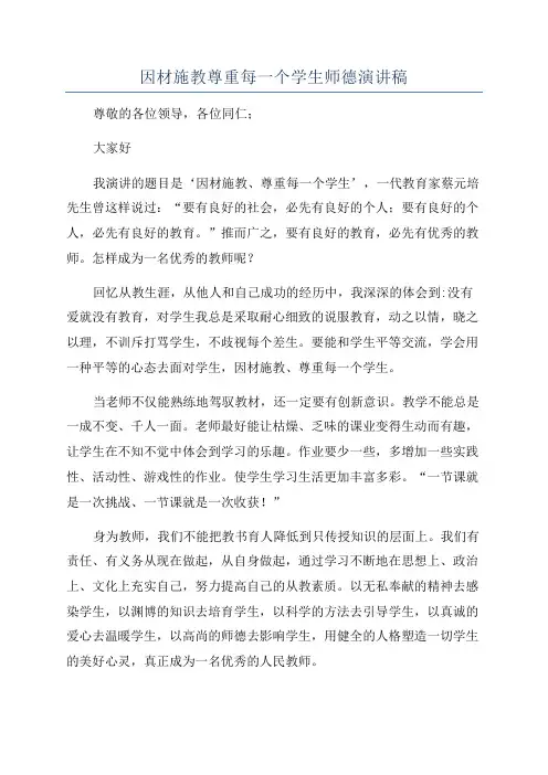 因材施教尊重每一个学生师德演讲稿