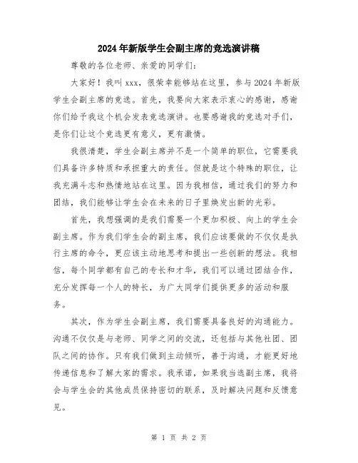 2024年新版学生会副主席的竞选演讲稿