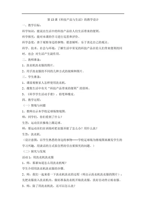 26科技产品与生活 教学设计