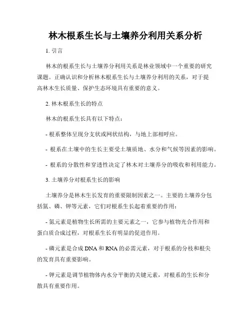 林木根系生长与土壤养分利用关系分析